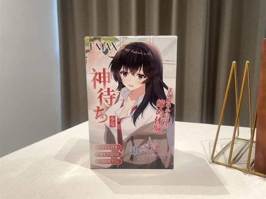 HMAX——“神侍彼女”评测！羊肠“小道”，重温第一次的感觉！