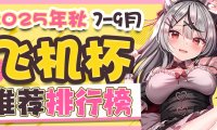 2025年7-9月飞机杯排名!快来看看你心仪的杯杯入选了没有!!
