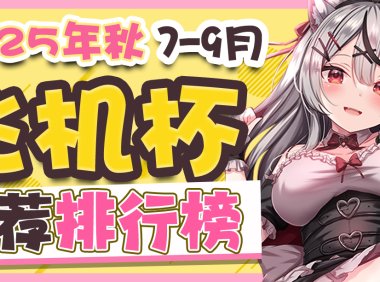 2025年7-9月飞机杯排名!快来看看你心仪的杯杯入选了没有!!