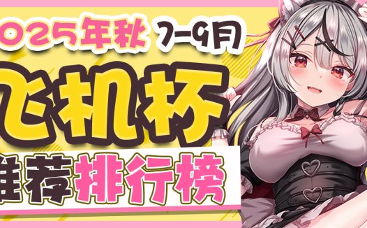 2025年7-9月飞机杯排名!快来看看你心仪的杯杯入选了没有!!