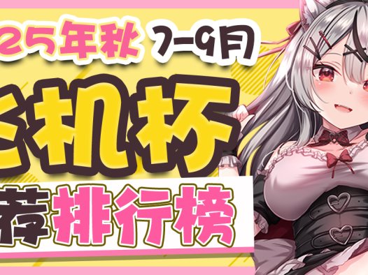 2025年7-9月飞机杯排名!快来看看你心仪的杯杯入选了没有!!