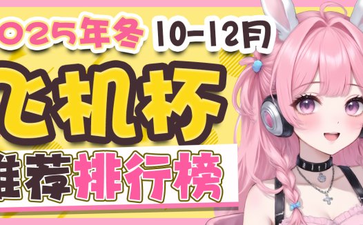 2025年10-12月飞机杯排名！年终盘点！你的胶妻上榜了吗？！