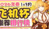2026年春1-3月飞机杯排名！万物萌发的季节，你是不是也开始春春欲动了？