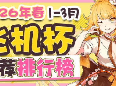 2026年春1-3月飞机杯排名！万物萌发的季节，你是不是也开始春春欲动了？