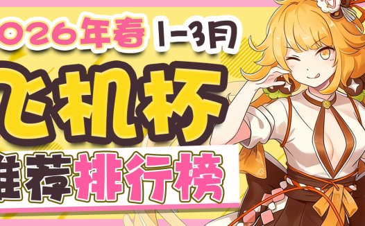 2026年春1-3月飞机杯排名！万物萌发的季节，你是不是也开始春春欲动了？
