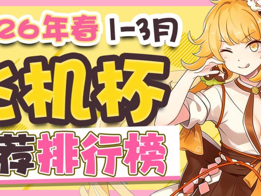 2026年春1-3月飞机杯排名！万物萌发的季节，你是不是也开始春春欲动了？