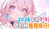 2026年7-9月圣杯推荐排行榜!中秋玩完国庆玩,哪款娇七陪你度过的假期!