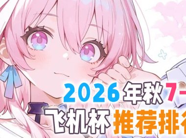 2026年7-9月圣杯推荐排行榜!中秋玩完国庆玩,哪款娇七陪你度过的假期!